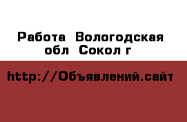  Работа. Вологодская обл.,Сокол г.